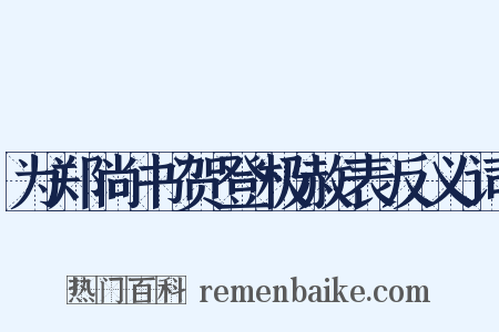 为郑尚书贺登极赦表反义词是什么意思的图片